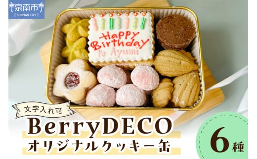 BerryDECOオリジナルクッキー缶【文字入れ可】【100D-007】 2150279 - 大阪府泉南市