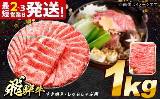 飛騨牛 すき焼き しゃぶしゃぶ両用 1kg 多治見市 / 養老ミート 冷凍 モモ 肩 赤身 あっさり 和牛 ギフト [THG006] 2148111 - 岐阜県多治見市