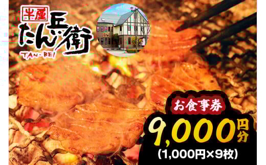 牛屋 たん兵衛 お食事券 9千円 [仙台名物 本場牛たん専門店]｜東北 宮城 仙台 富谷 牛タン 牛たん テレビ 定食 ランチ ディナー 昼食 夕食 飲食店 レストラン 専門店 食事券 クーポン 利用券 補助券[0288]