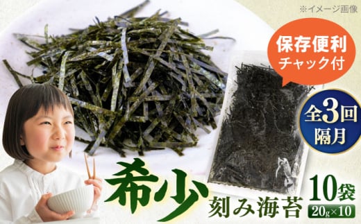 【全3回定期便】走水の刻み海苔20g×10袋　のり　海苔　刻み海苔　きざみのり　きざみ海苔　【丸良水産】 [AKAB376]