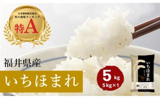 福井県産いちほまれ 米 5kg [B-187002] / 食品 ご飯 お米 白米 いちほまれ ブランド米 米 コメ こめ 精米 白米 5キロ