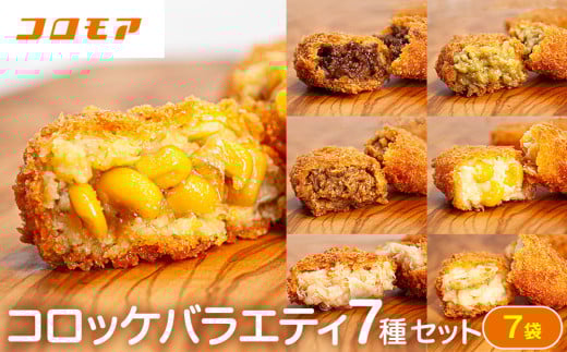 コロモア バラエティセット 7種 サンマルコ食品㈱ | 北海道津別町