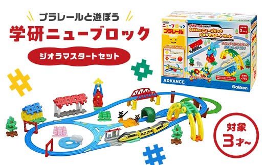 学研ニューブロック プラレールと遊ぼう！ジオラマスタートセット 【 おもちゃ 知育玩具 栃木県 足利市 】 F7Z-1309 1416035 - 栃木県足利市