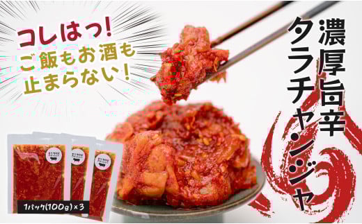 濃厚旨辛・タラチャンジャ ～ご飯もお酒も止まらない！～ 2153016 - 高知県大月町