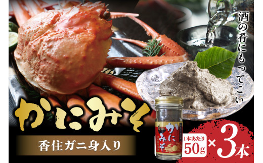 【かにみそ 瓶詰 50g×3 合計150g 保存料無添加 香住ガニ身入り 常温】ご入金確認後、順次発送 カニの本場 香住で加工 当社のかにみそは、香住ガニとズワイガニのカニ味噌をブレンド 熟練の職人が丁寧にじっくり炊き上げ 濃厚な味わい カニみそ 年末 ギフト 大人気 おすすめ ふるさと納税 兵庫県 香美町 香住 カニ 7000 7000円 七千円 以下 日本海フーズ にしとも 07-134