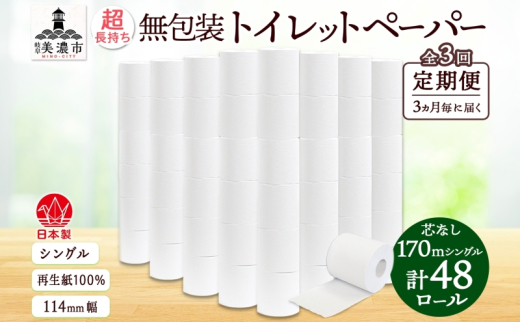[№5308-0508]定期便 3ヶ月毎3回 無包装 芯なしトイレットペーパー シングル 170m 48ロール 紙 3倍巻き ペーパー 日用品 消耗品 再生紙 無香料 備蓄 まとめ買い 防災 JIS規格 送料無料 川一製紙 岐阜県 美濃市 ※配送不可地域：北海道・沖縄県・離島