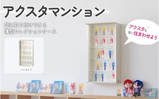 アクスタマンション（LBR-380H-WW） - 壁に取り付けられる空中コレクションケース