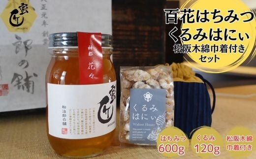 蜜匠神都花々600ｇと松阪木綿巾着入りくるみはにぃのセット【1.8-13】