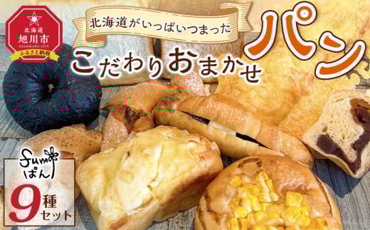 北海道がいっぱいつまったこだわりおまかせパンセット_04914 2145130 - 北海道旭川市