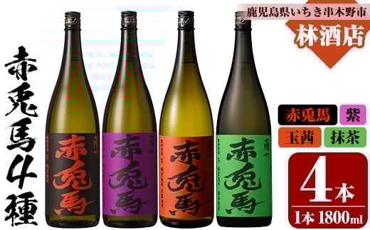 芋焼酎  「赤兎馬」1800ml 「紫赤兎馬」 1800ml 「赤兎馬玉茜」 1800ml 「赤兎馬抹茶」1800ml 各1本 一升瓶 濵田酒造 人気 の 赤兎馬 定番 と 新作 飲み比べ 4本 セット 25度  鹿児島 本格芋焼酎 薩州  赤兎馬紫 紫の赤兎馬 むらさき 焼酎 白麹  水割り ロック 【E-141H】