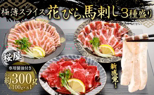 【桜屋】 新感覚！極薄スライス 「花びら馬刺し」 3種盛り300g（専用醤油付き150ml×1本） ／ 赤身 霜降り フタエゴ 馬刺 ばさし 極薄 スライス セット 食べ比べ
