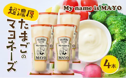 超濃厚たまごのマヨネーズ(My name is MAYO)250g　4本セット