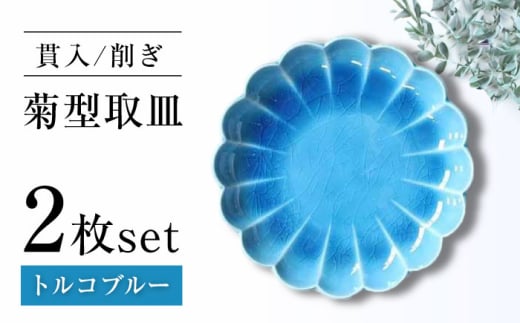 [瀬戸焼]削ぎ菊型取皿 貫入トルコブルー 2枚セット [ヤマハツクリタ株式会社][BBDV012]