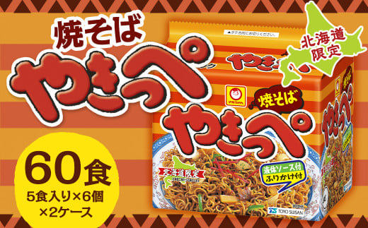 焼そばやきっぺ (5食×6個)×2ケース 60食入り 焼きそば やきそば インスタント インスタント焼きそば 即席 即席麺 即席袋麺 麺 乾麺 北海道 小樽市 常温