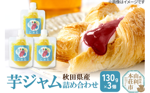 芋ジャム詰め合わせ (130g×3個) ゆうパケット 1346091 - 秋田県由利本荘市