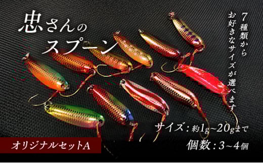 [№5895-7036]忠さんのスプーン アートフィッシング オリジナルセットA 釣り 釣り用品 常見忠 対象:Bite、MeshBite、DCBite、NorthernBite、ShellBite、RiverDolphin　(1)1～1.4g：4個