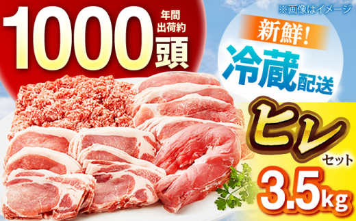 ええやんさくらポーク  小林ファーム ヒレセット A 3.5kg /亀山市/小林ファーム [AMAB062]