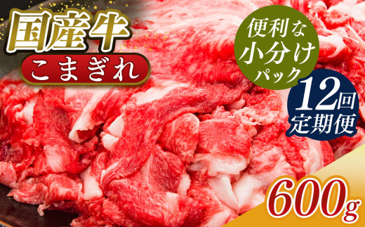【定期便12回】国産牛 こまぎれ 600g(300gx2) | 肉 にく ニク お肉 牛肉 黒毛 和牛 赤身 国産 大和牛 切り落とし こまぎれ バラ サーロイン ステーキ 盛合わせ 冷凍 奈良県 五條市 1140242 - 奈良県五條市