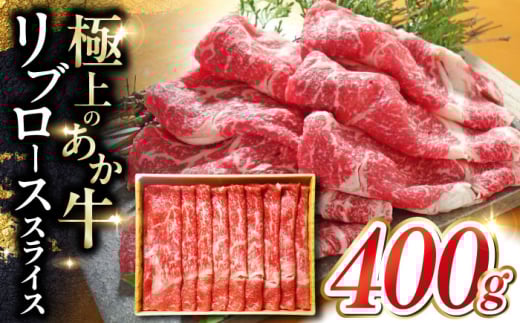 あか牛リブローススライス 400ｇ　【有限会社 三協畜産】 [YCG110] 2150840 - 熊本県山都町