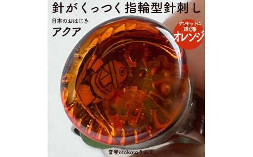 つけて作業がラクに楽しくなる 針がくっつく指輪型針刺し 日本のおはじき 「アクア」 オレンジ 2150641 - 兵庫県福崎町