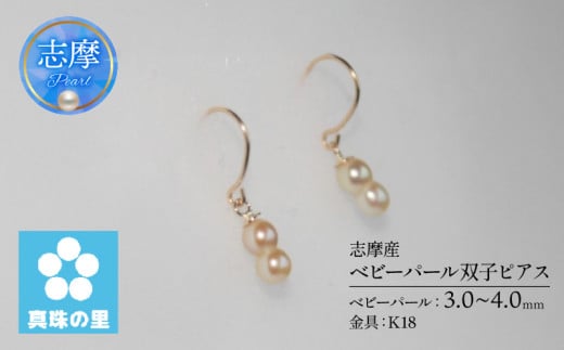 アコヤ真珠 3〜4mm ピアス K18 アクセサリー 伊勢 志摩 伊勢志摩 志摩産 真珠 パール アコヤ貝 アクセサリー ピアス ギフト プレゼント 冠婚葬祭 慶事 弔事 結婚式 入学式 卒業式 国産 誕生石 記念日 / 真珠の里 ベビーパール双子ピアス( K18 )