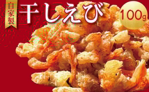 えび 干しえび 100g 干しエビ 海老 国産 カルシウム 小エビ 食塩 自家製 無着色 無添加 出汁 ダシ おやつ おつまみ 酢の物 そうめん つゆ ビール えびせん えびせんべい ebi 徳島県 小松島 ※北海道・沖縄・離島への配送不可 1424974 - 徳島県小松島市