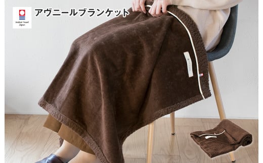 （今治タオルブランド認定品）アヴニール ブランケット（ブラウン）【I003490BKT1BR】 2158095 - 愛媛県今治市