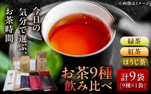 【岐阜県瑞浪市産】 お茶飲み比べセット 9種類 緑茶・ほうじ茶・紅茶 瑞浪市 / 成瀬農場 瑞芳園 国産 お茶 [AZBP005]