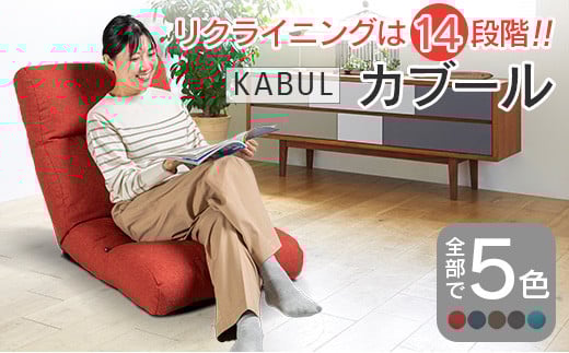 座椅子 イス インテリア 家具 環境にやさしい座椅子 カブール 国産 送料無料 人気の座イス_S-NI040_KAB