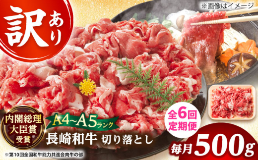 【全6回定期便】【訳あり】【A4～A5】長崎和牛焼肉切り落とし(肩ロース・バラ）　500g【株式会社 MEAT PLUS】 [DBS043]長崎和牛 和牛 国産 牛肉  長崎和牛 焼肉 切り落とし 肩ロース バラ 500g6回定期便 定期便 6回 訳あり 訳アリ