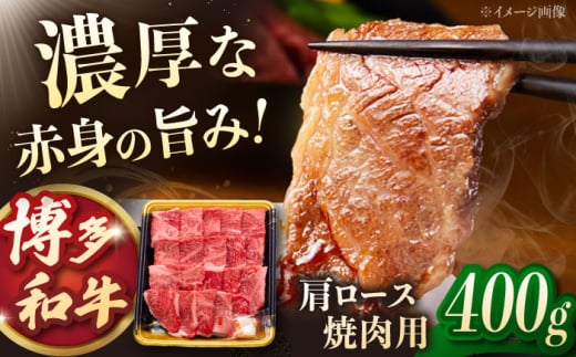 博多和牛肩ロース焼肉用　400g　桂川町/JA全農ミートフーズ株式会社 [ADCB007]