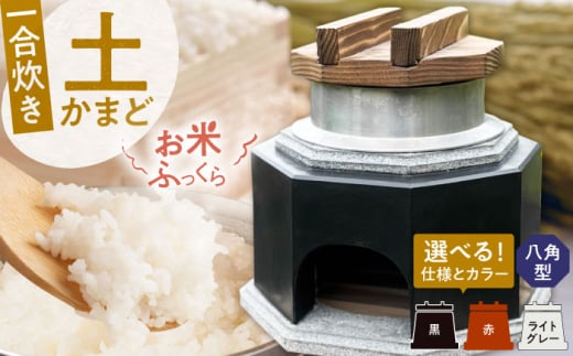 卓上コンロ に載せるだけで 本格 かまどごはん 一合炊　土かまど (八角型) 糸島市 / しゃかんや みとま / 炊飯 釜土 [AUP002]
