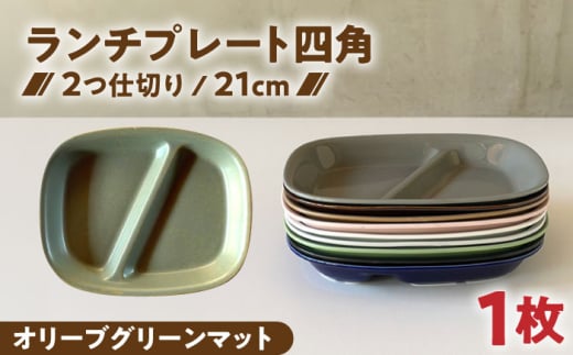 【美濃焼】 ランチプレート 2つ仕切り 四角 21cm 1枚 オリーブグリーンマット 瑞浪市 / 窯元ロングアイランド おしゃれ 食器 シンプル レンジ対応 食洗機対応 [AZCU029]