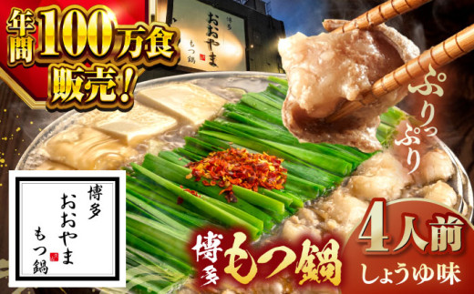 【年間100万食販売！】博多もつ鍋おおやま もつ鍋 しょうゆ味 4人前 ▼もつ モツ おおやま 醤油 鍋 鍋セット お鍋 国産 国産牛 冷凍 博多もつ鍋 福岡 本場 専門店 人気店 おすすめ 人気 ちゃんぽん 麺 〆  桂川町/株式会社ラブ [ADBQ003] 1479178 - 福岡県桂川町
