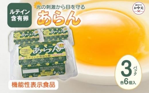 【お中元ギフト】光の刺激から目を守る　ルテイン含有卵　機能性表示食品「あらん」　6個入り3パック