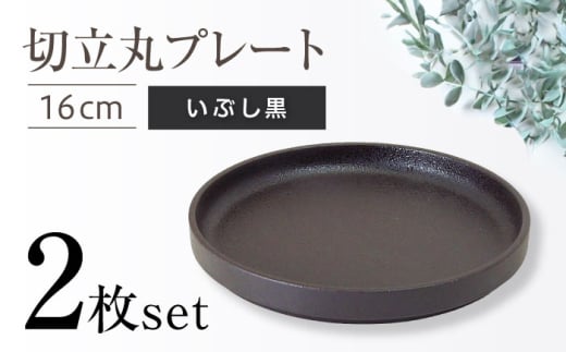 【瀬戸焼】切立丸プレート(16cm) いぶし黒 2枚セット【ヤマハツクリタ株式会社】  [BBDV029]