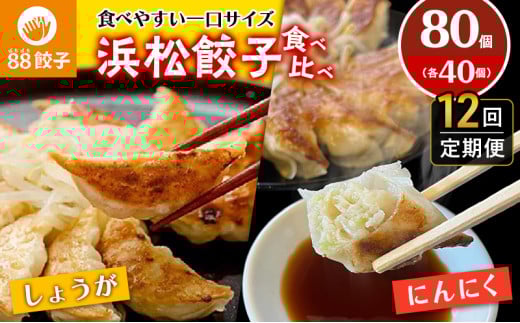【定期便・12回コース】浜松餃子の88ぱちぱち餃子  80個幸せな食卓セット【配送不可：離島】 [№5786-3543]