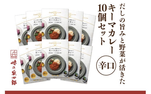 【味の兵四郎】だしの旨みと野菜が活きた キーマカレー 辛口10個 / 味の兵四郎 /福岡県 筑紫野市 [21761181] 2163747 - 福岡県筑紫野市