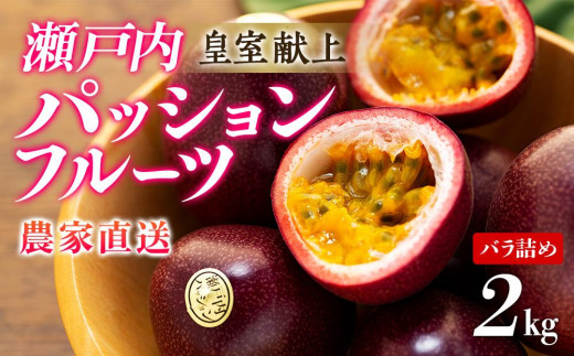 [2026年発送 先行受付]パッションフルーツ バラ詰め 約2kg[武富農園][果物 くだもの 食品 パッションフルーツ 南国 トロピカルフルーツ 美味しいフルーツ 自然の恵み フルーツギフト 新鮮フルーツ 国産フルーツ 健康志向 果汁たっぷり 夏の味覚 果物詰め合わせ 季節の果物 贈り物 鹿児島県 奄美大島 瀬戸内町]