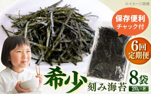 【全6回定期便】走水の刻み海苔20g×8袋　のり　海苔　刻み海苔　きざみのり　きざみ海苔　【丸良水産】 [AKAB371]
