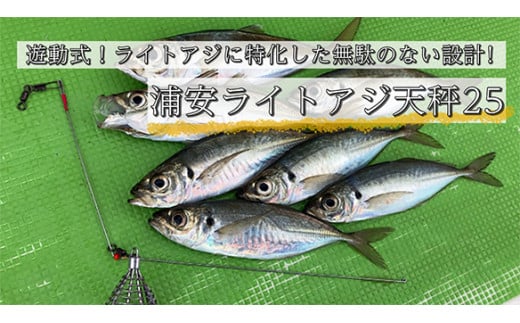船釣り天秤(浦安ライトアジ25) 2本セット| フィッシング 釣り アウトドア 釣り餌 船釣り 天秤 アジ ライトアジ 釣り アジ釣り 海釣り 工房浦安 埼玉県 草加市