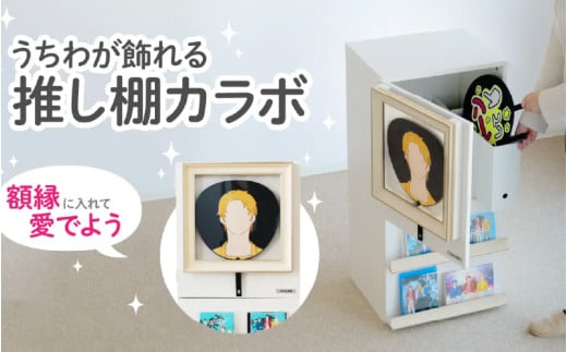 うちわが飾れる推し棚カラボ （LBR-430-WW） - ディスプレイ額縁付きのカラーボックス