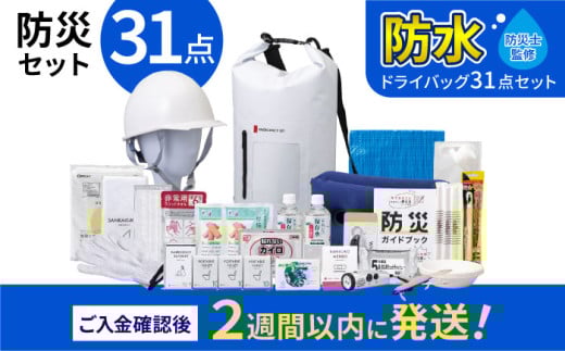 [チョイス防災グッズランキング第1位獲得!]緊急防災31点セット / 防災グッズ 1人用 災害グッズ 地震 防災 / 小浜市 / 岸田産業 [BFDJ003-3]