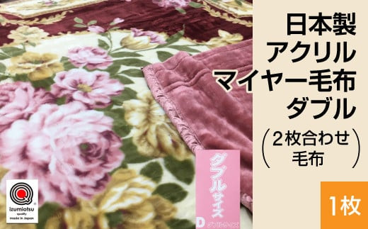 日本製 アクリル マイヤー毛布 ダブル (2枚合わせ毛布) 1枚 ピンク N-M-87622 1508056 - 大阪府泉大津市