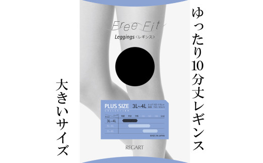 [フリーフィットシリーズ]ゆったり10分丈レギンス80D 3L-4Lサイズ ブラック レギンス 日用品 美容 生活用品 健康用品 健康グッズ スポーツ 旅行 トラベル 抗菌防臭加工