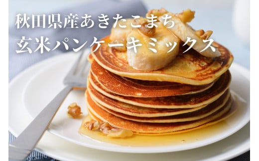 【無添加】玄米パンケーキミックスセット[B8-2301]