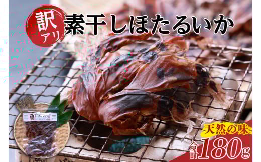 【訳あり 干し ホタルイカ ほたるいか 素干し180g（60g✕3袋） 兵庫県香住産 常温】大人気 人気 ランキング おすすめ 国産 全国発送可 兵庫県香住で水揚げされた新鮮なほたるいかを使用 昔ながらの製法で丁寧に素干し 日本酒 ビール 酒の肴に最適 イカ いか 兵庫県 香美町 香住 柴山 日本海フーズ にしとも 8000円 八千円 07-128 2150235 - 兵庫県香美町
