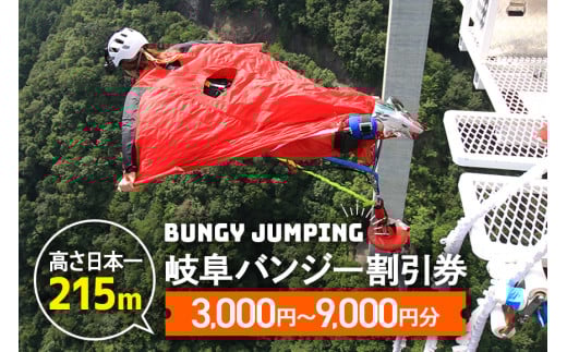 210.[高さ215m]日本一のバンジージャンプ「岐阜バンジー」割引券 選べる割引額 3,000円 6,000円 9,000円