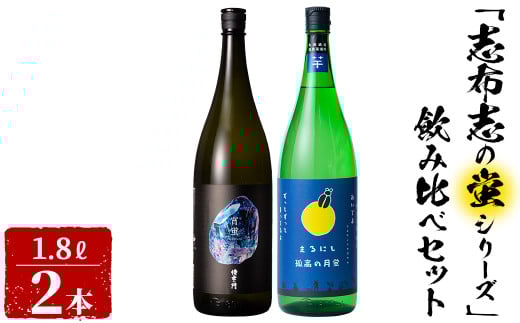 <入金確認後、2週間以内に発送!>志布志焼酎「志布志の蛍シリーズ」飲み比べセット1800ml×2本! 侍士の門 宵蛍 孤高の月蛍 芋焼酎 鹿児島 太久保酒造 丸西酒造 いも焼酎 b3-016-2w 2134544 - 鹿児島県志布志市