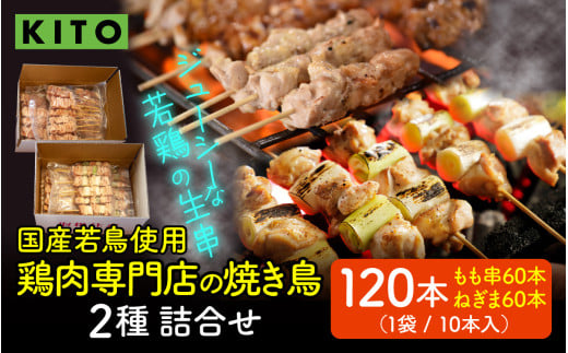 KITO 鶏肉専門店の 焼き鳥 2種詰合せ 120本 【国産若鳥使用】